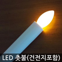 LED 촛불 건전지포함, LED촛불