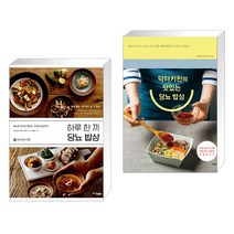 (서점추천) 하루 한 끼 당뇨 밥상 + 닥터키친의 맛있는 당뇨 밥상 (전2권), 중앙북스(books)
