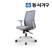 동서가구 보가트 화이트쉘 메쉬 컴퓨터 사무용 사무실 학생 책상 의자 DF923045, 좌판 베이지