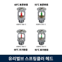 유리벌브 스프링클러 헤드 하향식 소방 살수 조기 표준 반응형 우당기술산업, 2.68℃조기반응, 1개