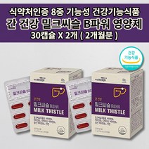 간 보호 기능저하 수치 낮추는 감소 개선 건강 관리 보조제 1개월 식약처 인증 8중 기능성 식품 리버 간 건강 밀크 씨슬 시슬 파워 코큐텐 실리마린 비타민 B 군 영양제 30캡슐, 2개