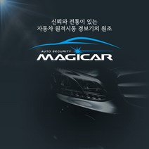 현대자동차 전 차종 (주)영신전자 매직카(MAGICAR) 예약금, 1개