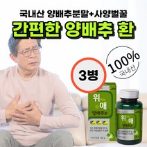 국내산 100% 국산 양배추 분말 + 사양 벌꿀 환 간편한 건조 분말 가루 파우더 국산 양배추환 위 애 대웅생명과학 3통, 국산 100% 양배추 + 사양벌꿀 환 120g 3통