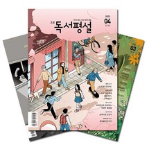 월간잡지 고교독서평설 1년 정기구독, 2월호