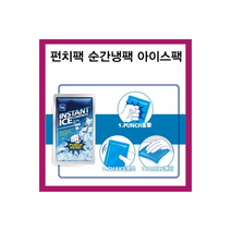 대만 아이스 팩2개셋트 펀치팩 급속냉각 순간냉팩 쿨팩 기 찜질 백 핫, 단품