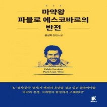 [하나북]마약왕 파블로 에스코바르의 반전
