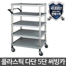 GO2shop GO2shop_ 운반차 식당수레 플라스틱이사박스 운반상자 달리 운반용기 밀차, ₪^^_ 다단중간5단 서빙카트 운반 식당 이동 업소용, ₪^^_ 5단 특대