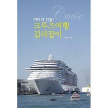 [밀크북] 나눔사 - 크루즈여행 길라잡이 : 바다의 선물!
