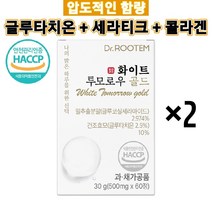 화이트투모로우 골드 고함량 글루타치온 글루코실 세라티크 세라마이드, 2개(2개월분)