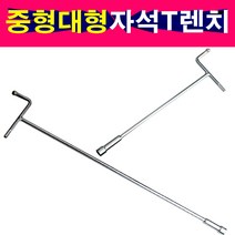 T렌치 자석식 스피드핸들 285mm 485mm 중형 대형 T복스, 중형 8mm
