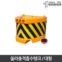 태양열 쏠라 충격방지 충격흡수탱크 대형, 단품