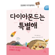 다이아몬드는 특별해:탄소 화산 킴벌라이트로 알아보는 다이아몬드의 비밀, 매직사이언스