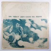 (중고LP 물세척)(빈티지) 끌로드 챠리/ 첫 발자욱/ CLAUDE CIARI/ 자켓 닳음 파손은 수선함/ 음반 상태 양호함