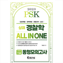 2023 PSK 경찰학 ALL IN ONE 전범위기출 동형모의고사 스프링제본 2권 (교환&반품불가), 서울고시각