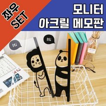 RT 메모보드 아크릴 모니터 사무용품 PC 메모판 컴퓨터, 종류:팬터(좌우세트), 단품