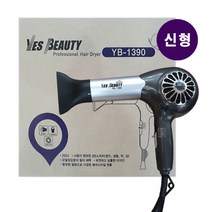 예스뷰티 YB-1390 (신형) 헤어드라이기 업그레이드