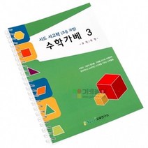 시드 사고력 수학가베 3/시드 가베교재 (수학가베교재/가베응용/확장가베/가베/원목교구/매트/완구/육아/출산 추천)