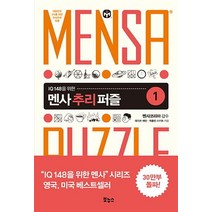 IQ 148을 위한 멘사 추리 퍼즐 1:대한민국 2%를 위한 두뇌유희 퍼즐, 보누스, 데이브 채턴