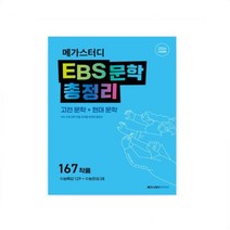 메가스터디 EBS 문학 총정리(고전 문학+현대 문학)(2023)(2024 수능대비) EBS 수록 문학작품 전부를 한번에 총정리 | 167작품(수능특강 129 + 수능완성 38)