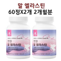 말 엘라스틴 말유래 항인대 데스모신 3세대 콜라겐 먹는 엘라스틴 알약 정