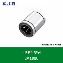 LM16UU 중국산 KJB 리니어 부쉬 볼 부쉬 내경 16MM
