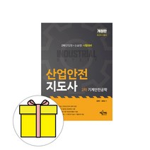 예문사 산업안전지도사 2차 기계안전공학 시험