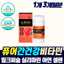 고함량 간 피로회복제 밀크씨슬 실리마린 비타민b 타우린 헛개나무 남성 여성 만성 피로 좋은 기능성 영양제 먹는 건강 보호제 개선제 시리마린 밀크씨쓸 직장인 MILKTHISTLE, 1개, 3개월분_1개_할인