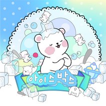 [뽀슬라임] 아이스박스