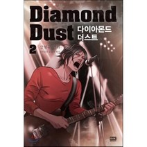 다이아몬드 더스트(Diamond Dust) 2:강형규 만화 창작집단 동물의 왕국, 알에이치코리아