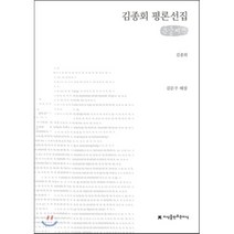 김종회평론선집큰글씨책 추천순위 TOP50을 확인하세요