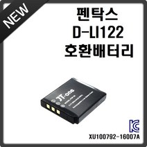 호환 펜탁스 D-LI122 호환배터리