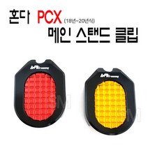 PCX 125 더뉴 메인 스텐드 클립 스탠드 패드 확장 18-20년, 레드, 1개