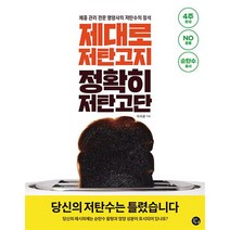 제대로 저탄고지 정확히 저탄고단