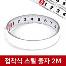 목공용 전문가용 접착식줄자 스틸 붙이는 줄자 피트자, 옵션02 접착식 스틸 줄자 2M