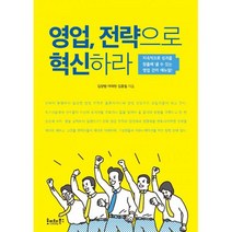 영업 전략으로 혁신하라 : 지속적으로 성과를 창출해 낼 수 있는 영업 관리 매뉴얼!