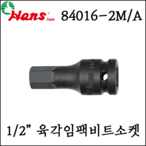 [한스] 1/2인치 육각 임팩 비트 소켓 대형 규격 큰사이즈 inch사이즈 60mm 84016-2A, 84016-2A 9/16 inch