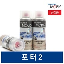 현대모비스 포터2 카페인트 붓 차랑용스프레이 투명 블랙 화이트 1개, 스프레이, ZV
