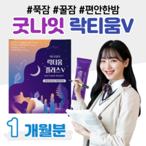 락티움 플러스 V 프랑스산 락티움 해조칼슘 유단백 가수분해물 미셀라카제인 단백질 프락토 올리고당 70대 80개 할머니 할아버지 수면 푹잠 꿀잠 불면증 노년층 요양원 부모님, 1박스, 2500mg x 30포 (하루 1포)