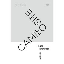 예술적 원칙에 따른 도시설계, 카밀로 지테 저/김기준 역, 미진사