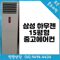 중고 - 삼성 하우젠 15평형 스탠드 중고 에어컨 빠른배송설치 서울/인천/용인/수원/화성/평택