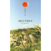 계룡산 억새능선, 김용호(저),경남,(역)경남,(그림)경남, 경남
