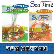 [모비딕컴퍼니] 하드베이트 에기덮개 잉어낚시바늘 릴스프링 우럭다운샷 채비 에기캡 phiao, 잇★ 씨타임 원투자작채비 2단 편대 파이프도래 낚시 채, 잇★ 씨타임2단천평 9cm