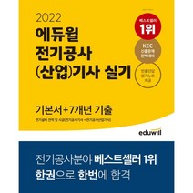 2022 에듀윌 전기공사(산업)기사 실기 기본서+7개년 기출 전기설비 견적 및 시공 : 전기공사기사+전기공사산업기사