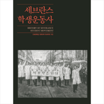 역사공간 세브란스 학생운동사 (양장) +미니수첩제공, 연세대학교의과대학의사학과(엮음)