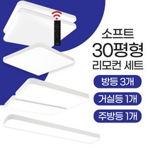 장수램프 LED 소프트 리모컨 조명세트 (30평) 방등 주방등 거실등