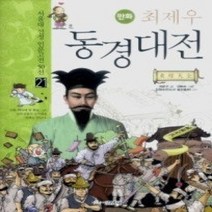 [개똥이네][중고-상] 최제우 동경대전
