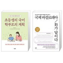 초등생의 국어 학부모의 계획 + 국제 바칼로레아 IB가 답이다 (마스크제공)