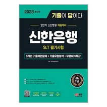 2023 최신판 기출이 답이다 신한은행 SLT 필기시험 + 무료 NCS 특강 / 시대고시기획/ 비닐포장/ 빠른배송 / 사은품, -