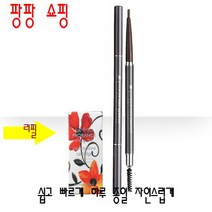 프로랑스 오토 아이브로우펜슬 리필 아이브로우 카트리지, PPE_프로랑스오토아이브로우펜슬_리필_11호