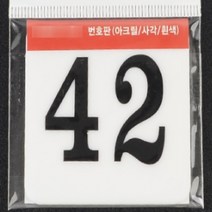 사각 아크릴 락카 사물함 번호판 현판 간판 60MM 42